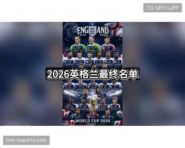 2026世界杯32强对阵出炉：英格兰将在淘汰赛面对刚果民主共和国