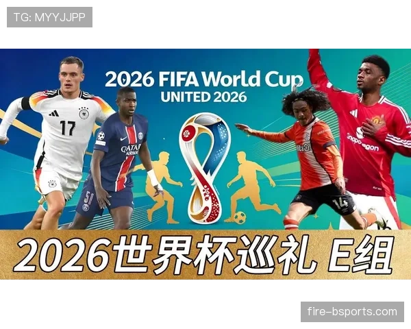 2026世界杯E组收官回顾：德国末轮输球仍排名第一